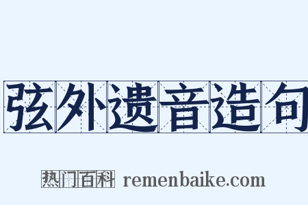 弦外遗音造句是什么意思的图片